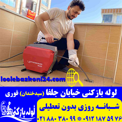 لوله بازکنی خیابان جلفا