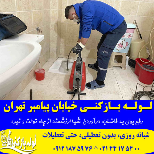 لوله بازکنی خیابان پیامبر