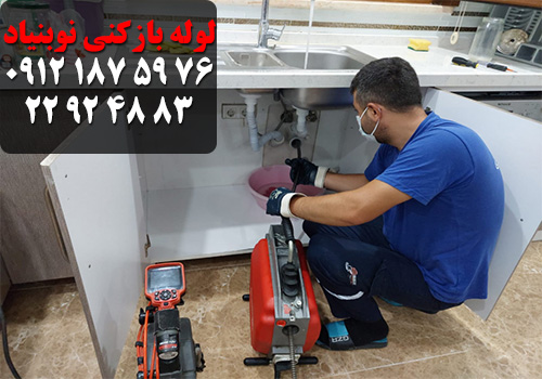 لوله بازکنی نوبنیاد