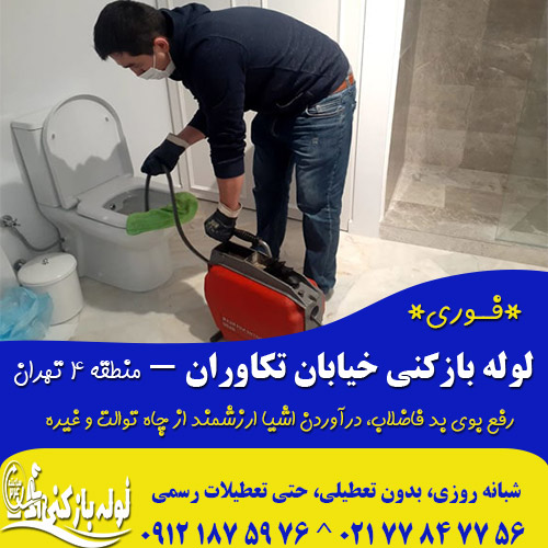 لوله بازکنی خیابان تکاوران