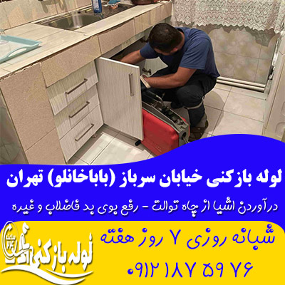 لوله بازکنی خیابان سرباز