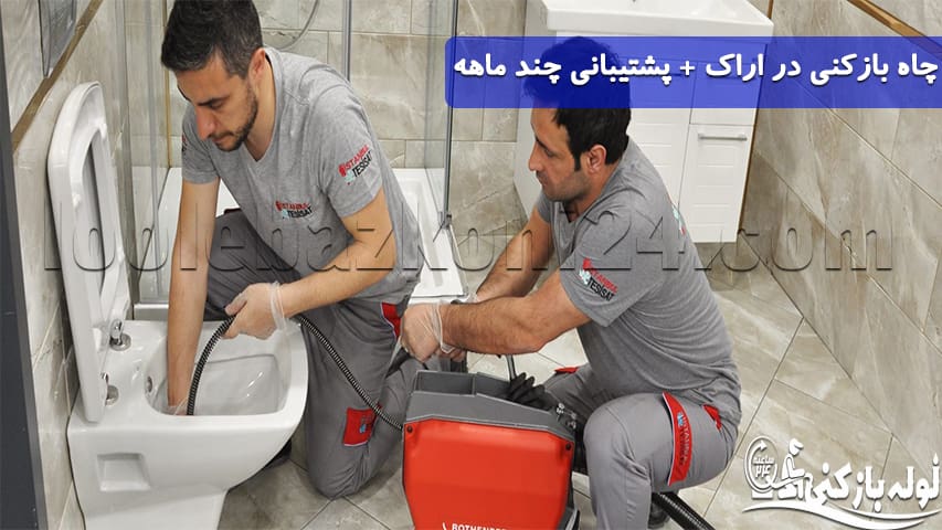 ارائه خدمات چاه بازکنی اراک با پشتیبانی چند ماهه لوله بازکنی اراک