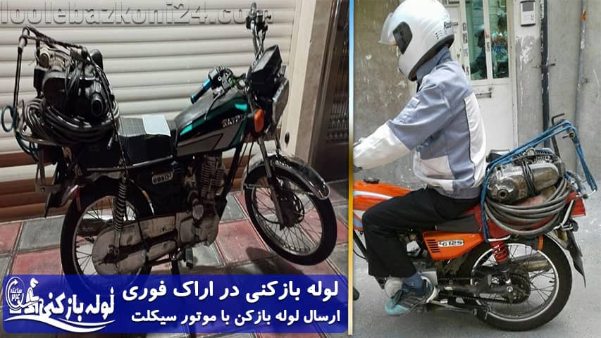 خدمات لوله بازکنی در اراک فوری لوله بازکنی اراک