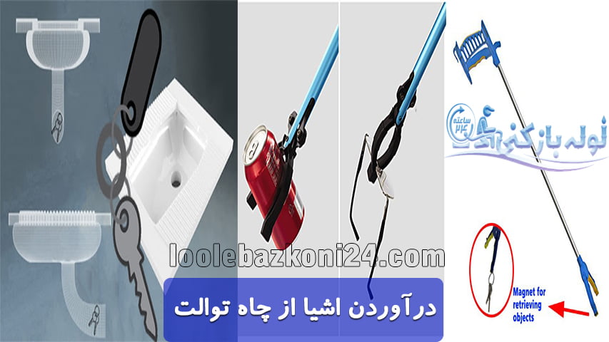 خدمات درآوردن اشیا از چاه توالت با تجهیزات پیشرفته لوله بازکنی اراک