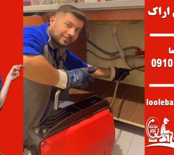 لوله بازکنی اراک