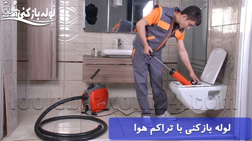 رفلع گرفتگی لوله فاضلاب با دستگاه تراکم هوا لوله بازکنی اراک