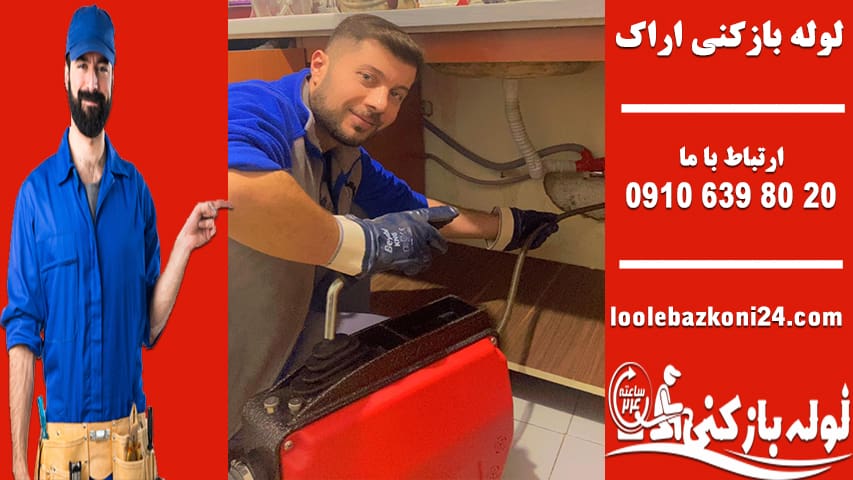 لوله بازکنی اراک
