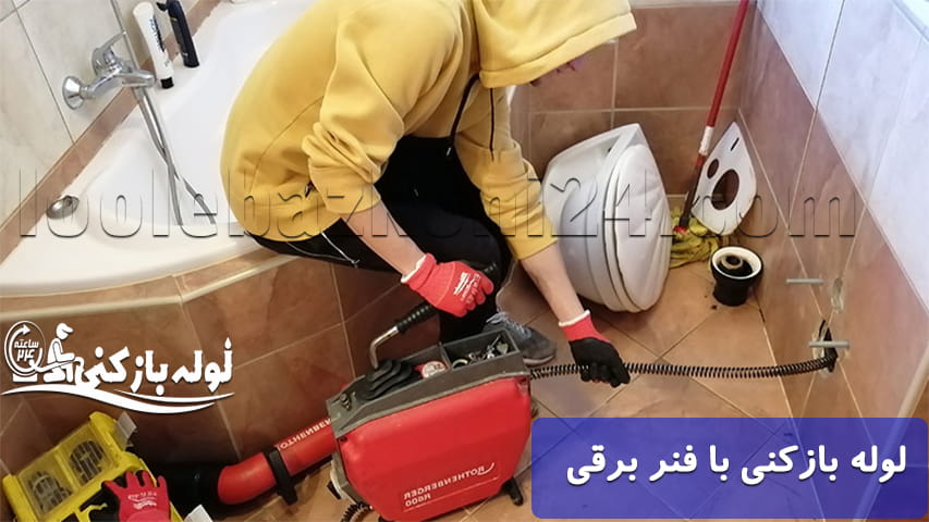 باز کردن گرفتگی لوله با فنر برقی لوله بازکنی اراک