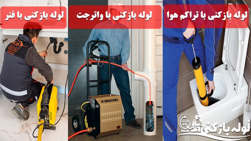 لوله بازکنی یزد