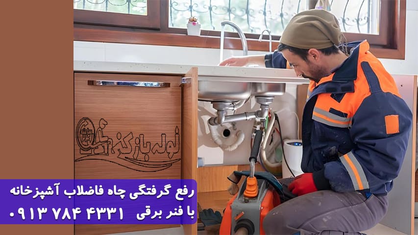 لوله بازکنی یزد