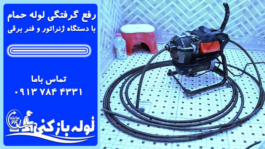 لوله بازکنی یزد