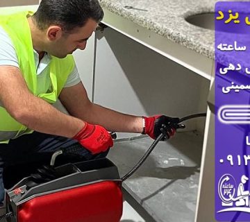 لوله بازکنی یزد