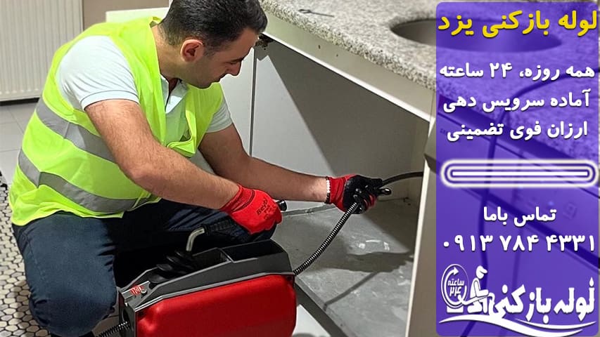 لوله بازکنی یزد