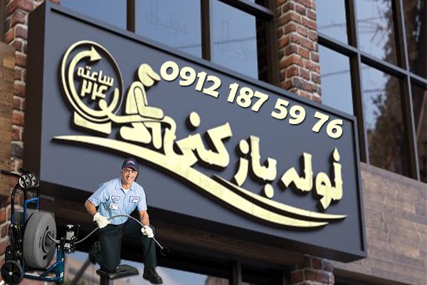 ویژگی های نمایندگی لوله بازکنی منطقه 7 تهران ویژگی های نمایندگی لوله بازکنی منطقه 7 تهران