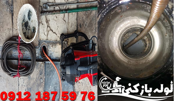 لوله بازکنی لوله های سیمانی در منطقه 5 لوله بازکنی لوله های سیمانی در منطقه 5