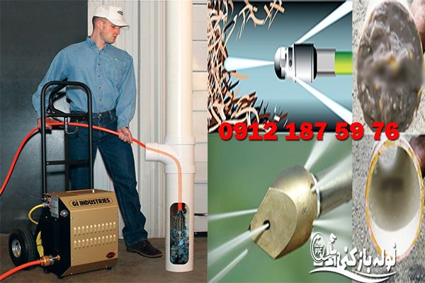 لوله بازکنی با واترجت نمایندگی لوله بازکنی منطقه 6 تهران لوله بازکنی با واترجت نمایندگی لوله بازکنی منطقه 6 تهران