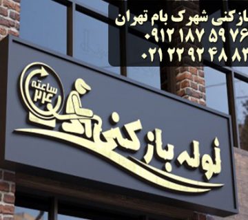 لوله بازکنی شهرک بام تهران