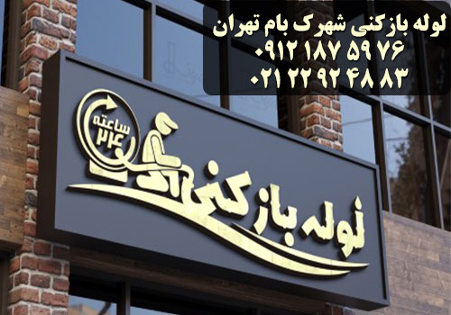 لوله بازکنی شهرک بام تهران