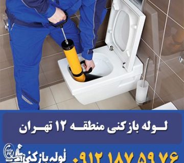 لوله بازکنی منطقه 12 تهران