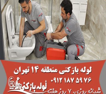 لوله بازکنی منطقه 14 تهران