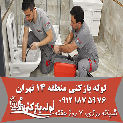 لوله بازکنی منطقه 14 تهران