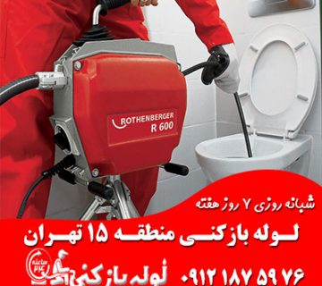 لوله بازکنی منطقه 15 تهران