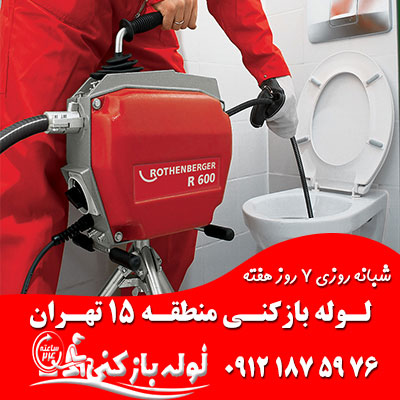 لوله بازکنی منطقه 15 تهران