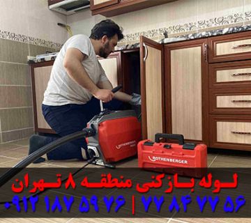 لوله بازکنی منطقه 8 تهران