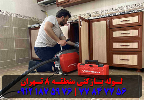 لوله بازکنی منطقه 8 تهران