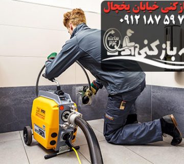 لوله بازکنی خیابان یخچال