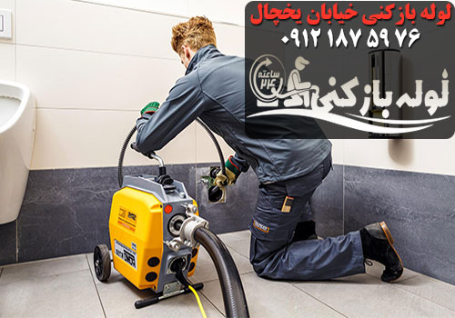 لوله بازکنی خیابان یخچال