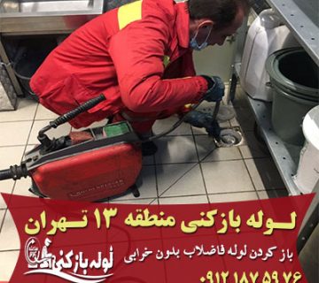 لوله بازکنی منطقه 13 تهران