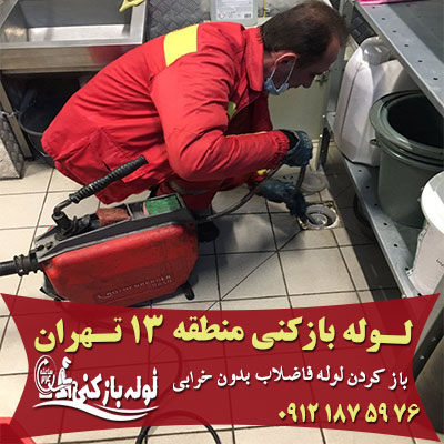 لوله بازکنی منطقه 13 تهران