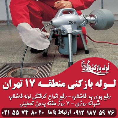 لوله بازکنی منطقه 17 تهران