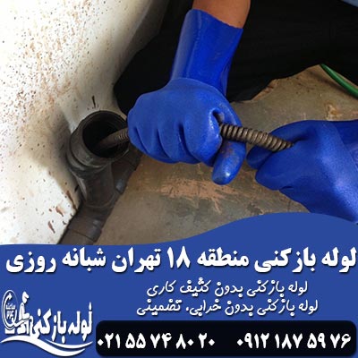 لوله بازکنی منطقه 18 تهران