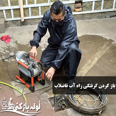 فنرزنی لوله فاضلاب منطقه 17 تهران شبانه روزی