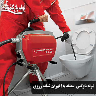 رفع گرفتگی لوله فاضلاب منطقه 18 تهران شبانه روزی