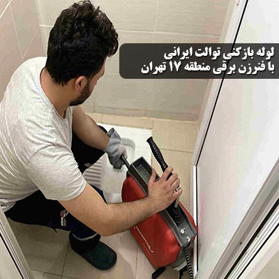 باز کردن گرفتگی چاه توالت منطقه 17 تهران