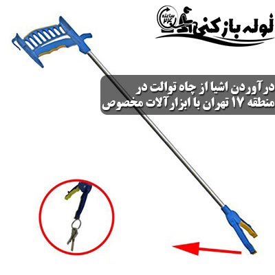 بیرون آوردن اشیا از چاه توالت منطقه 17 تهران