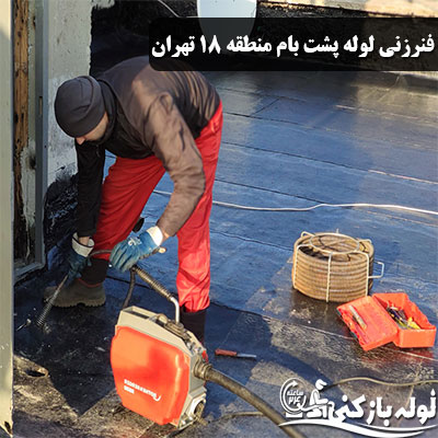باز کردن راه آب پشت بام منطقه 18 با ارائه فاکتور