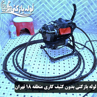 باز کردن لوله فاضلاب بدون کثیف کاری منطقه 18 تهران