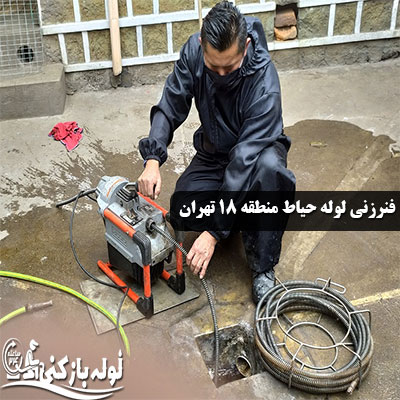 رفع گرفتگی لوله راه آب حیاط منطقه 18 تهران