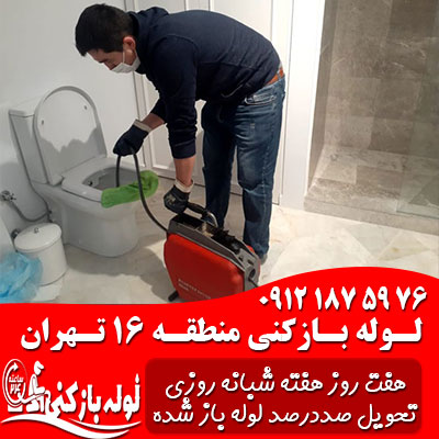 لوله بازکنی منطقه 16 تهران