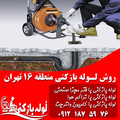 روش باز کردن لوله فاضلاب منطقه 16 تهران روش لوله بازکنی منطقه 16 تهران
