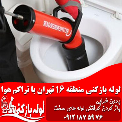 چاه بازکنی منطقه 16 تهران با تراکم هوا چاه بازکنی منطقه 16 تهران با تراکم هوا