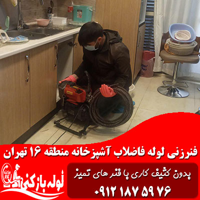 فنرزنی لوله فاضلاب آشپزخانه منطقه 16 تهران فنرزنی لوله فاضلاب آشپزخانه منطقه 16 تهران