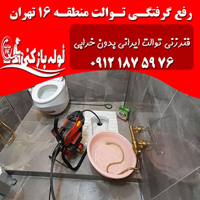 رفع گرفتگی لوله توالت ایرانی منطقه 16 تهران رفع گرفتگی لوله توالت ایرانی منطقه 16 تهران