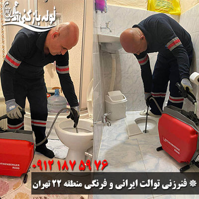 فنرزنی چاه توالت ایرانی و فرنگی منطقه 22 تهران شبانه روزی فنرزنی توالت ایرانی و فرنگی منطقه 22 تهران