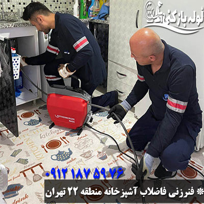 فنرزنی فاضلاب آشپزخانه منطقه 22 تهران با فنرهای مجزا فنرزنی فاضلاب آشپزخانه منطقه 22 تهران
