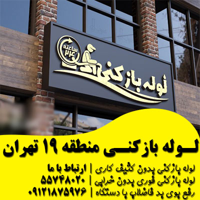 لوله بازکنی منطقه 19 تهران